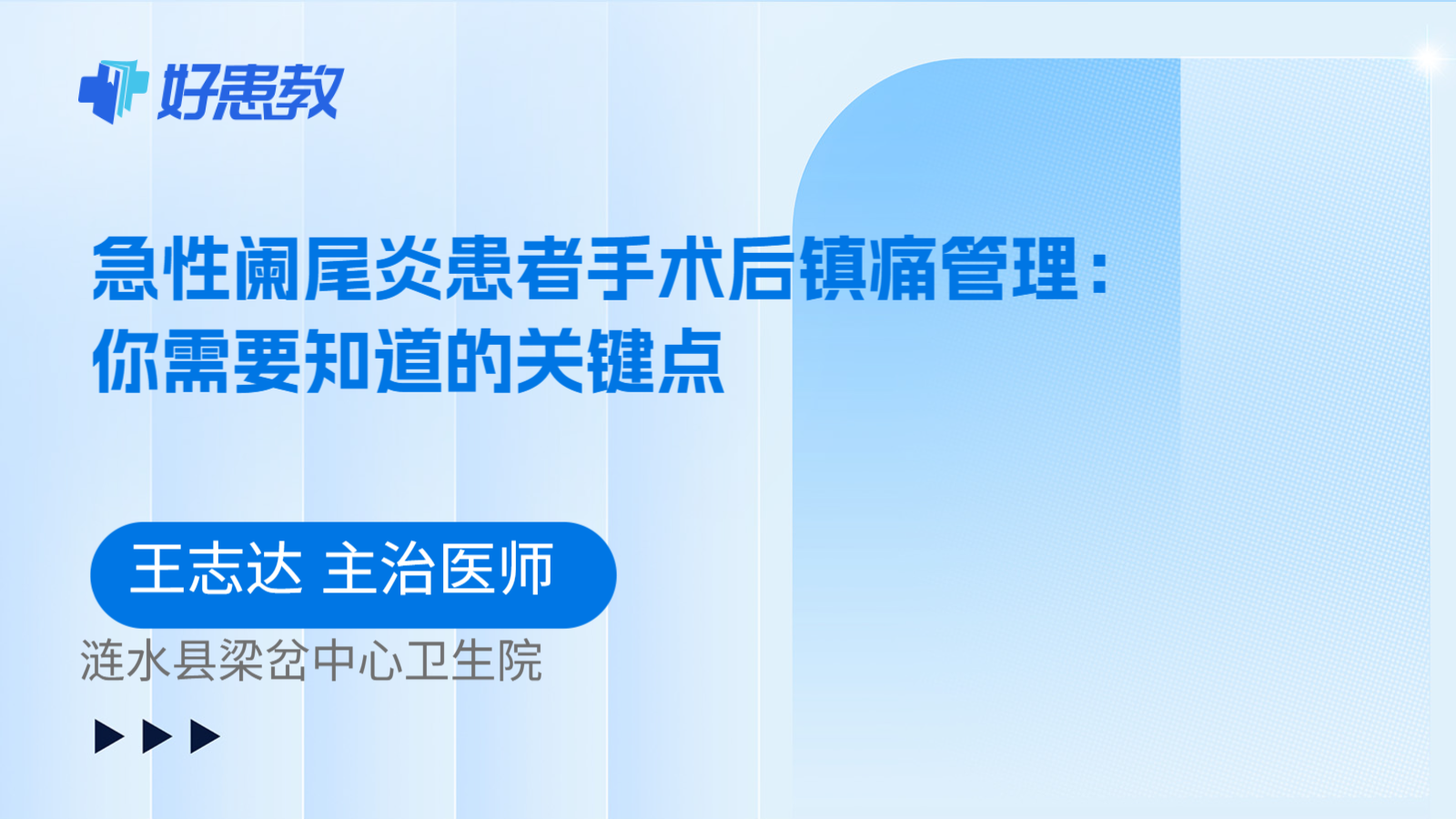 科普，急性阑尾炎患者手术后镇痛管理：你需要知道的关键点