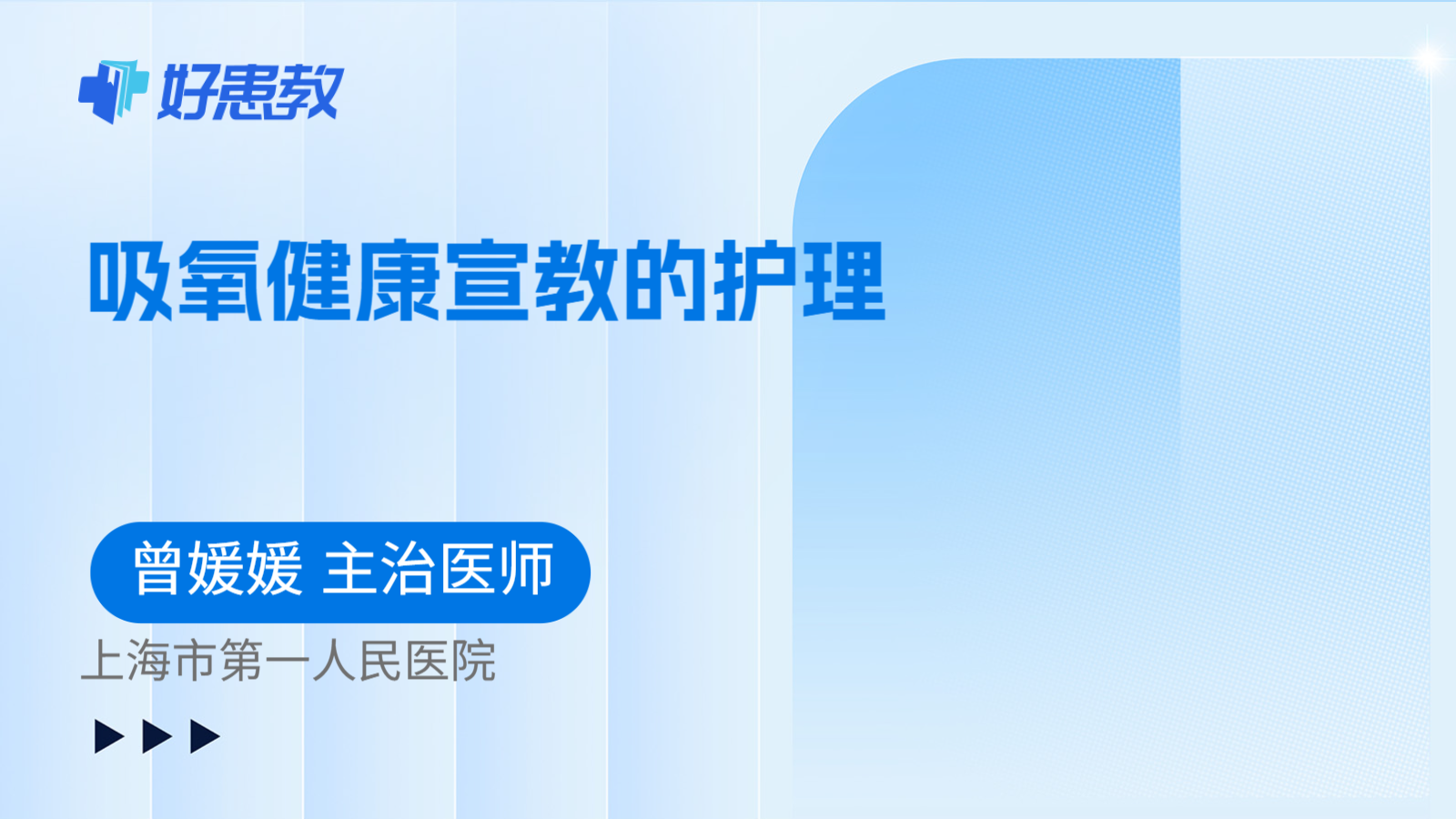 科普，吸氧健康宣教的护理