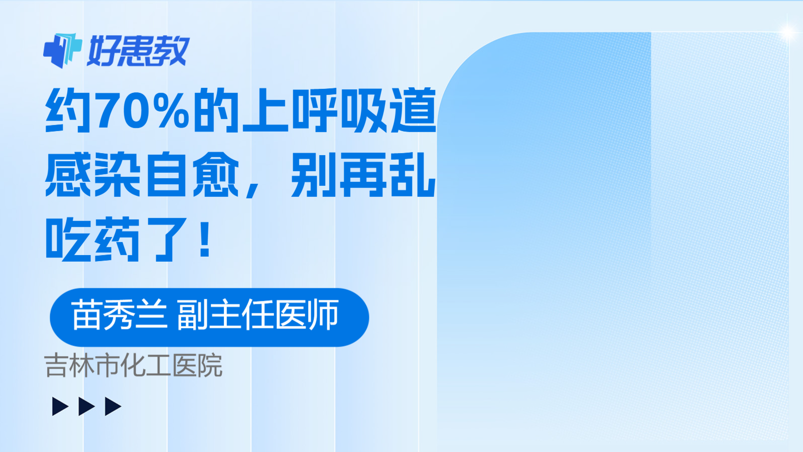 约70%的上呼吸道感染<span style="color: #da4707">自愈</span>，别再乱吃药了！