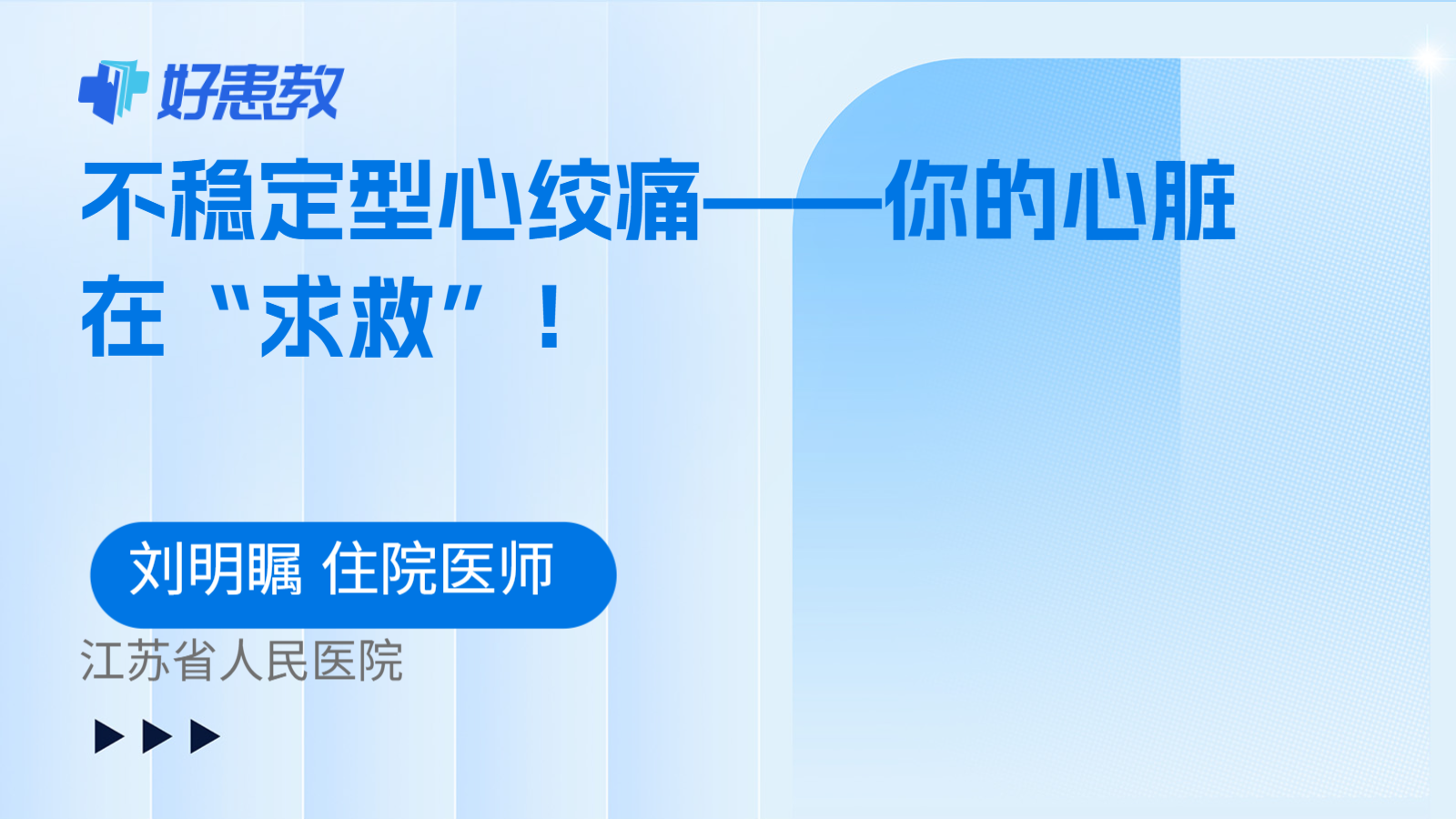 科普，不稳定型心绞痛——你的心脏在“求救”！