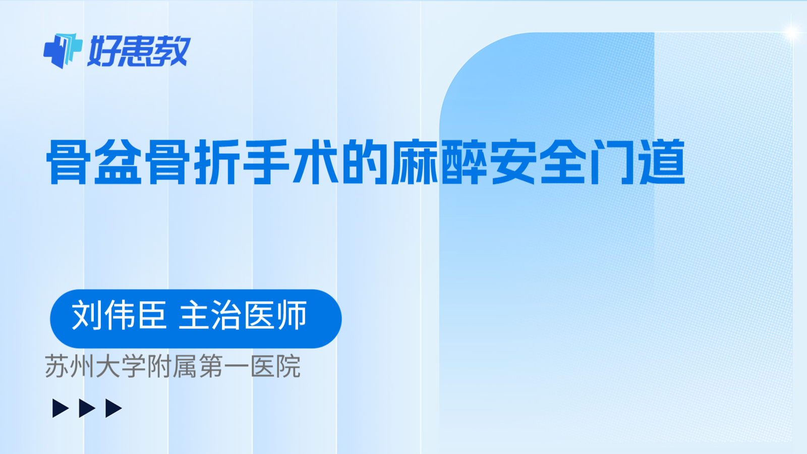 科普，骨盆骨折手术的麻醉安全门道