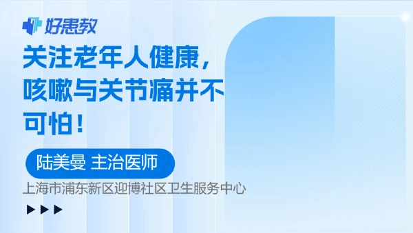 关节痛+咳嗽别大意！这可能是身体在"报警" 🚨 - 好患教科普视频，包含医学科普视频、中医科普视频、儿童科普视频等健康科普内容