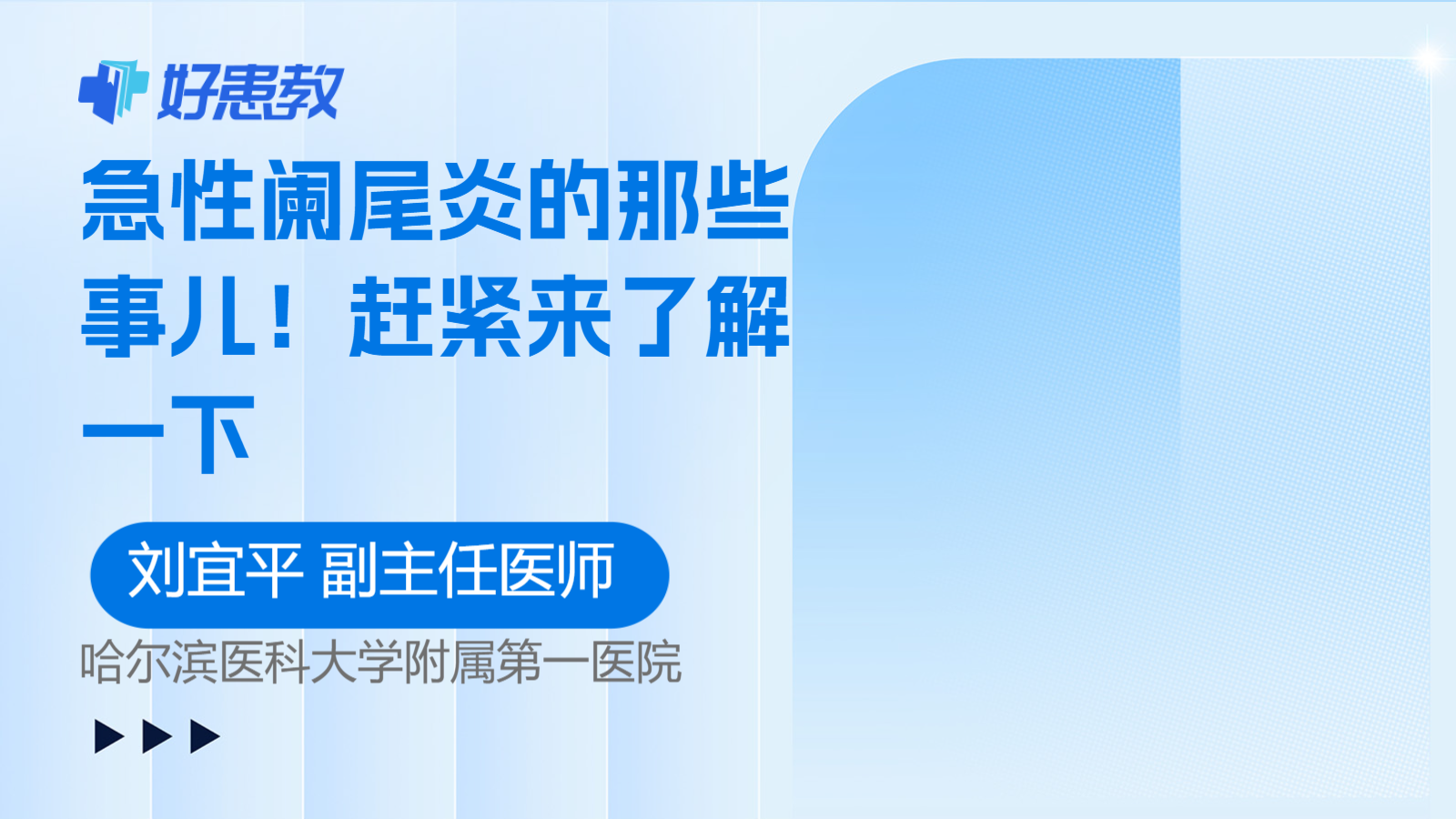 科普，<span style="color: #da4707">急性</span>闌尾<span style="color: #da4707">炎</span>的那些事兒！趕緊來了解一<span style="color: #da4707">下</span>