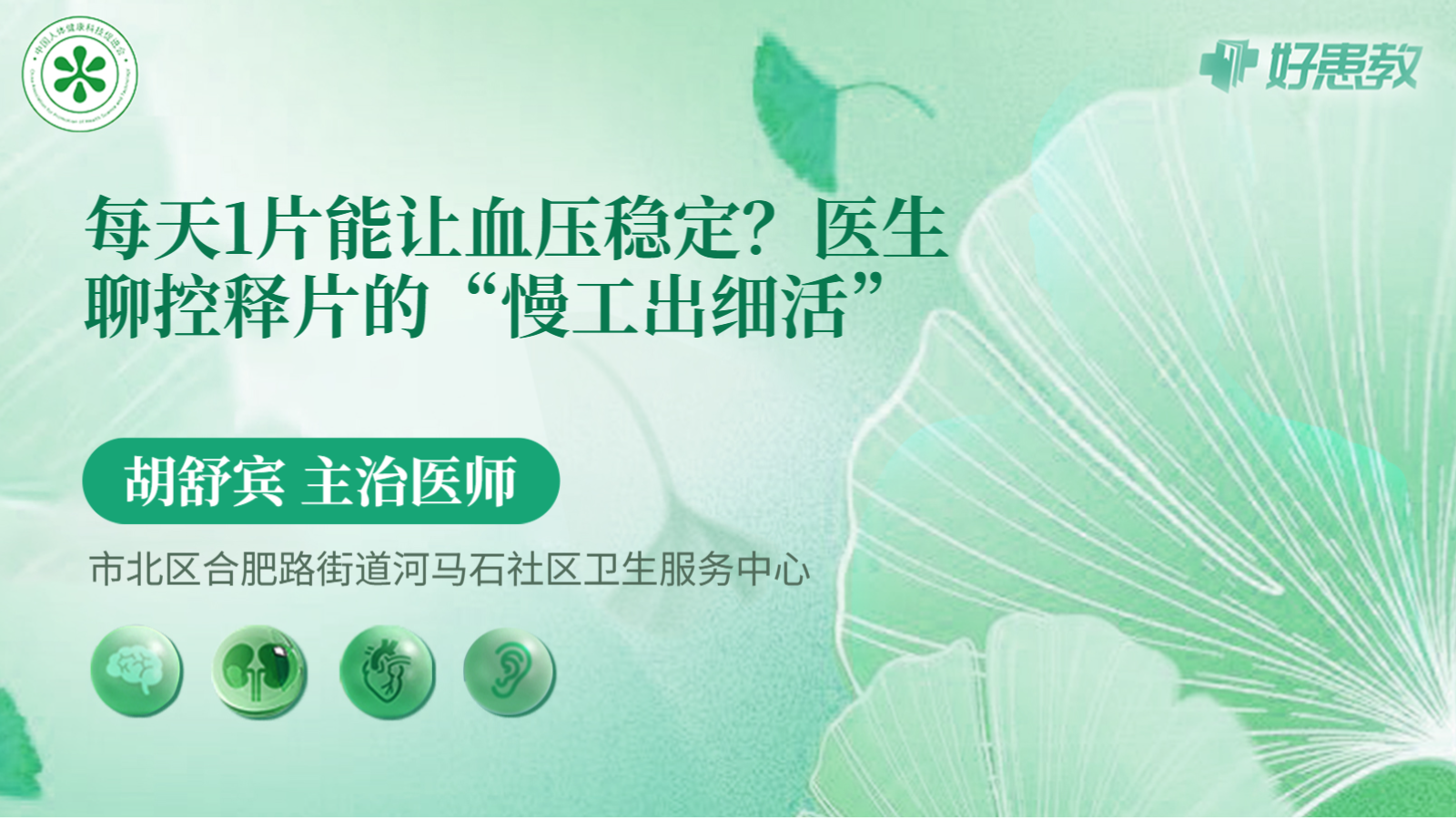 科普，每天1<span style="color: #da4707">片</span>能让血压稳定？医生聊控释<span style="color: #da4707">片</span>的“慢工出细活”