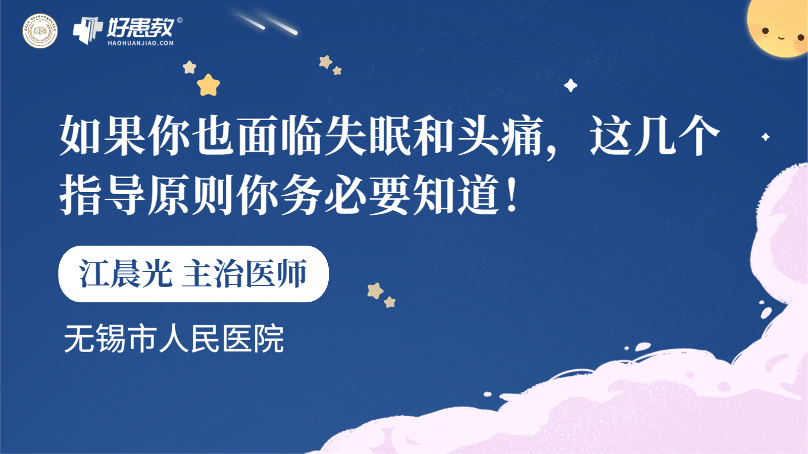 科普，如果你也面临<span style="color: #da4707">失眠</span>和<span style="color: #da4707">头痛</span>，这几个指导原则你务必要知道！