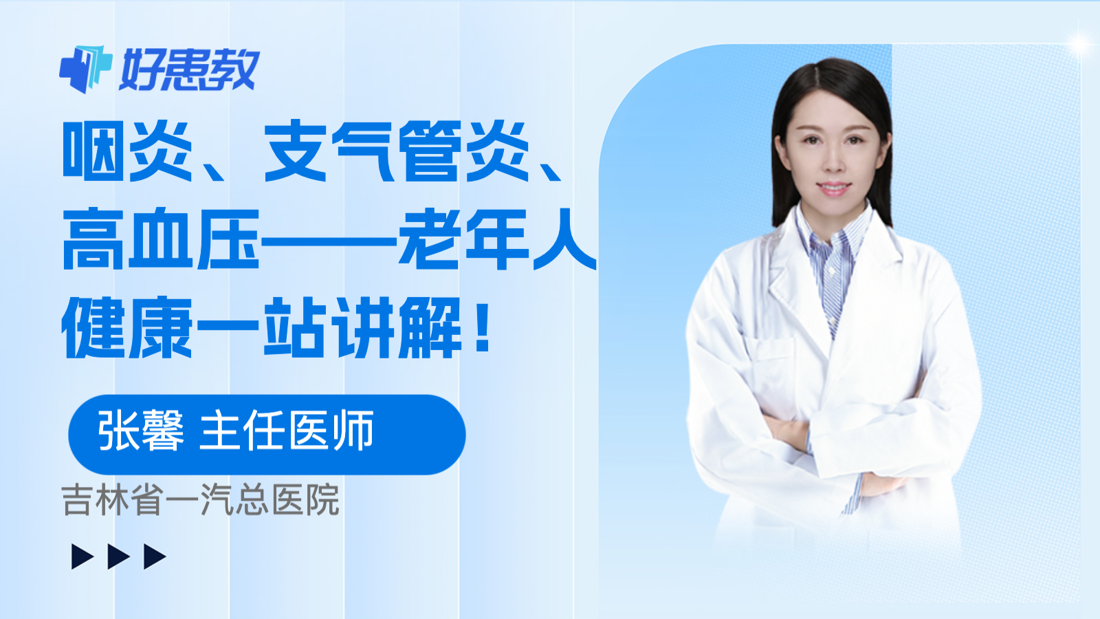 咽炎、<span style="color: #da4707">支气管炎</span>、高血压——<span style="color: #da4707">老年人</span>健康一站讲解！
