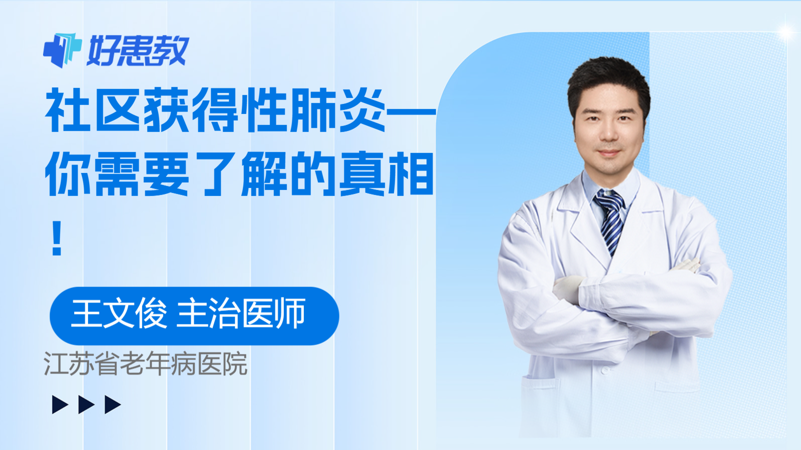 科普，社区获得性<span style="color: #da4707">肺炎</span>—你需要了解的<span style="color: #da4707">真相</span>！