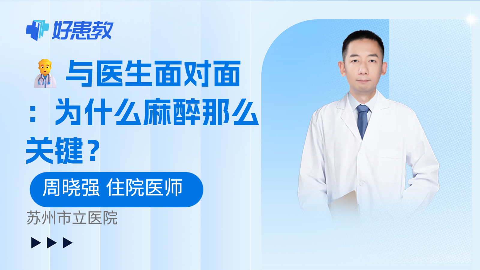 科普，👨‍⚕️与医生面对面：为什么麻醉那么关键？