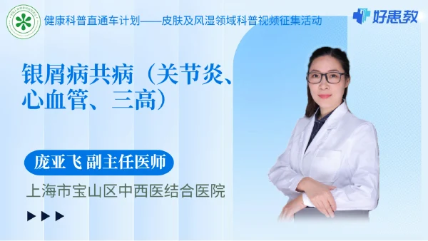 银屑病共病（关节炎、心血管、三高）