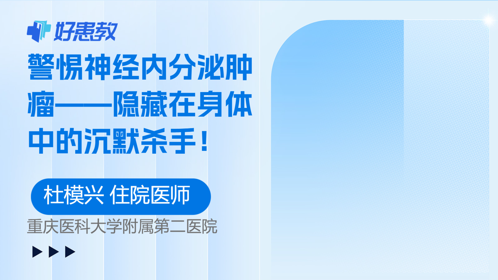 警惕<span style="color: #da4707">神经</span>内分泌<span style="color: #da4707">肿瘤</span>——隐藏在身体中的沉默杀手！