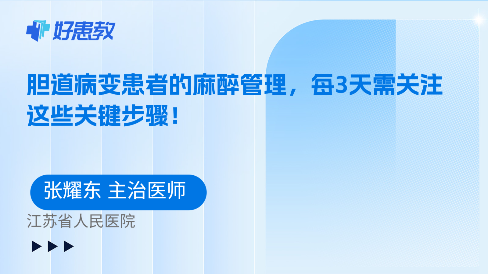 科普,胆道病变患者的麻醉管理,每3天需关注这些关键步骤!