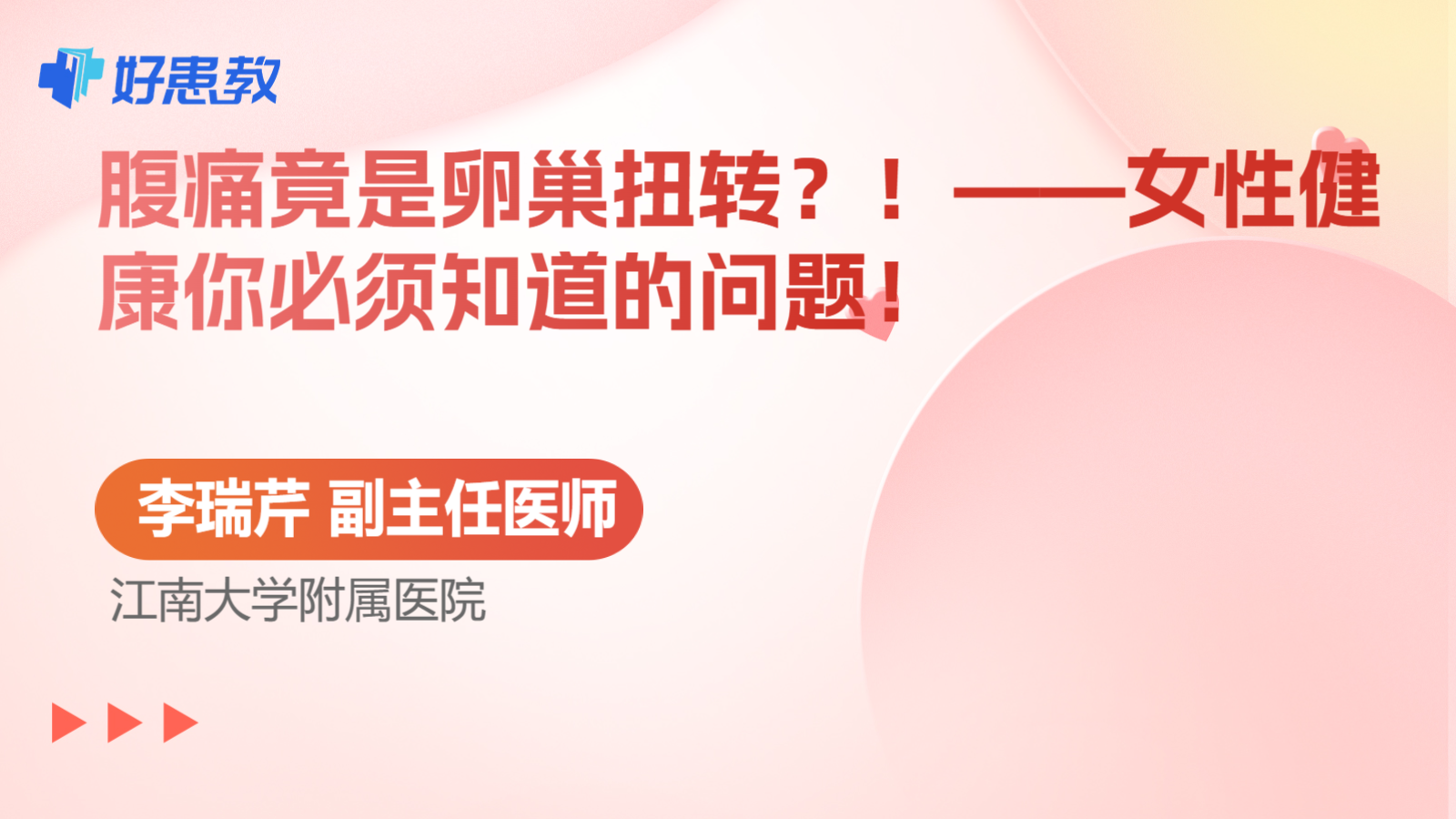 <span style="color: #da4707">腹痛</span>竟是卵巢扭转？！——<span style="color: #da4707">女性</span>健康你必须知道的问题！