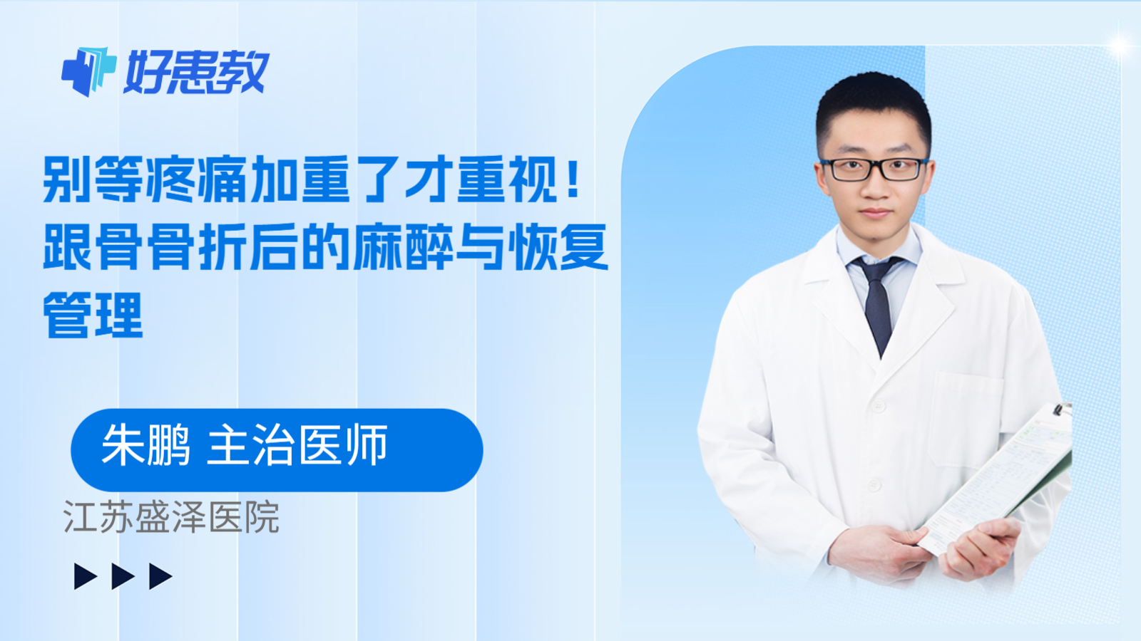 科普，别等疼痛加重了才重视！跟骨骨折后的麻醉与恢复管理