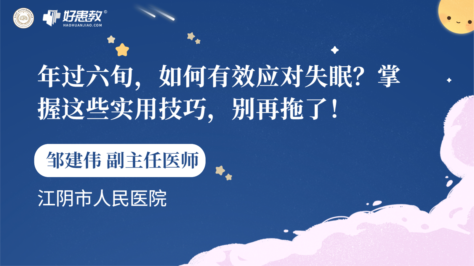 科普，<span style="color: #da4707">年</span>過<span style="color: #da4707">六旬</span>，如何有效應對失眠？掌握這些實用技巧，別再拖了！