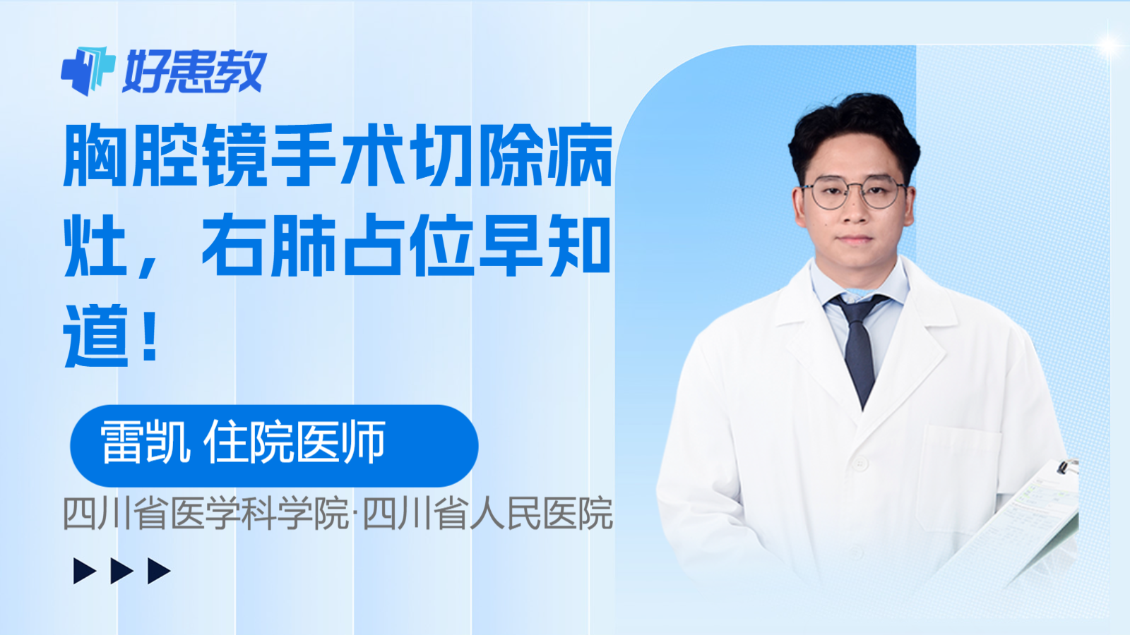 <span style="color: #da4707">胸腔镜</span>手术切除病灶，右肺占位早知道！
