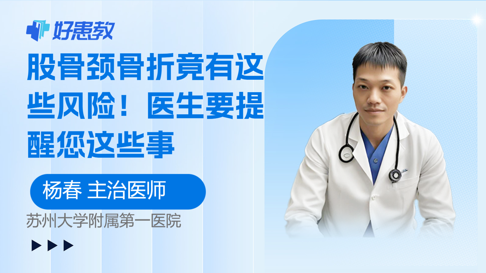 股骨颈骨折竟有这些风险！医生要提醒您这些事