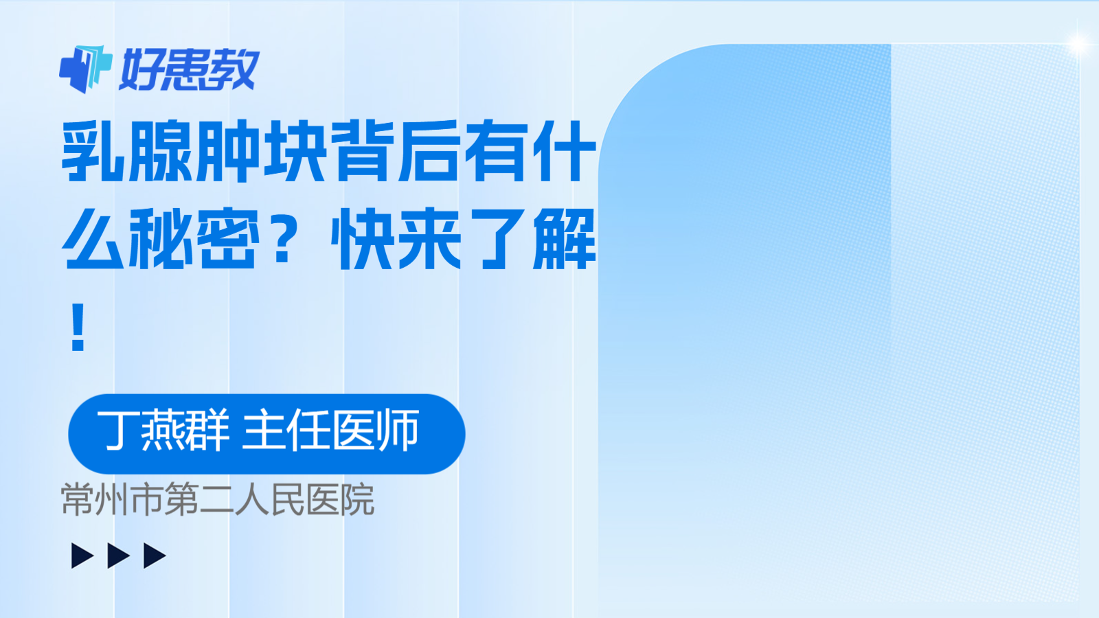 科普，乳腺肿块<span style="color: #da4707">背</span>后有什么秘密？快来了解！