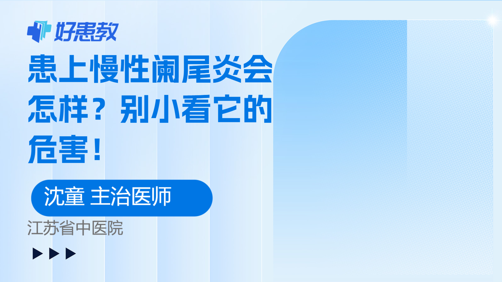科普，患上慢性<span style="color: #da4707">阑尾炎</span>会<span style="color: #da4707">怎样</span>？别小看它的危害！