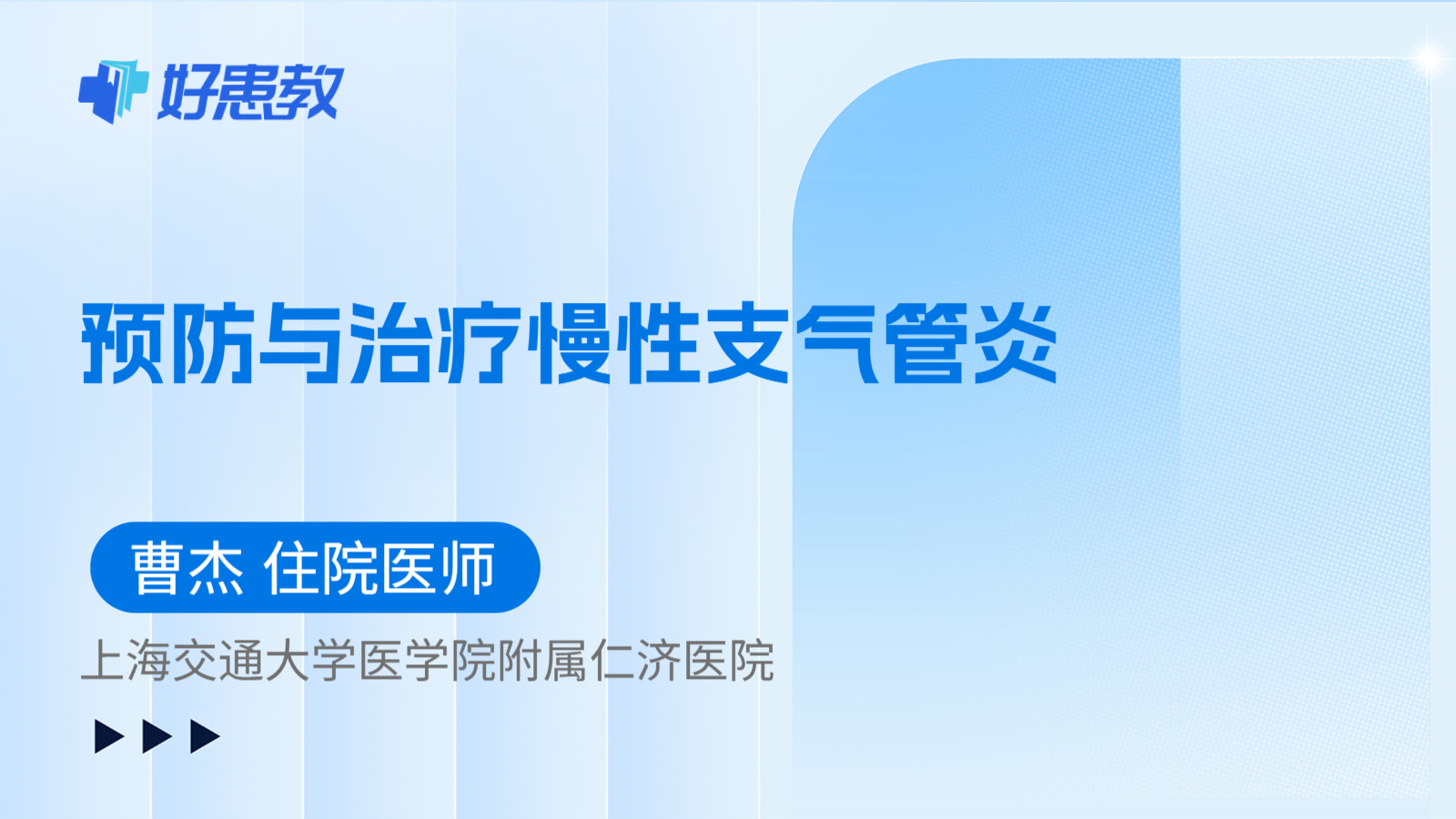 科普，预防与治疗慢性支气管炎