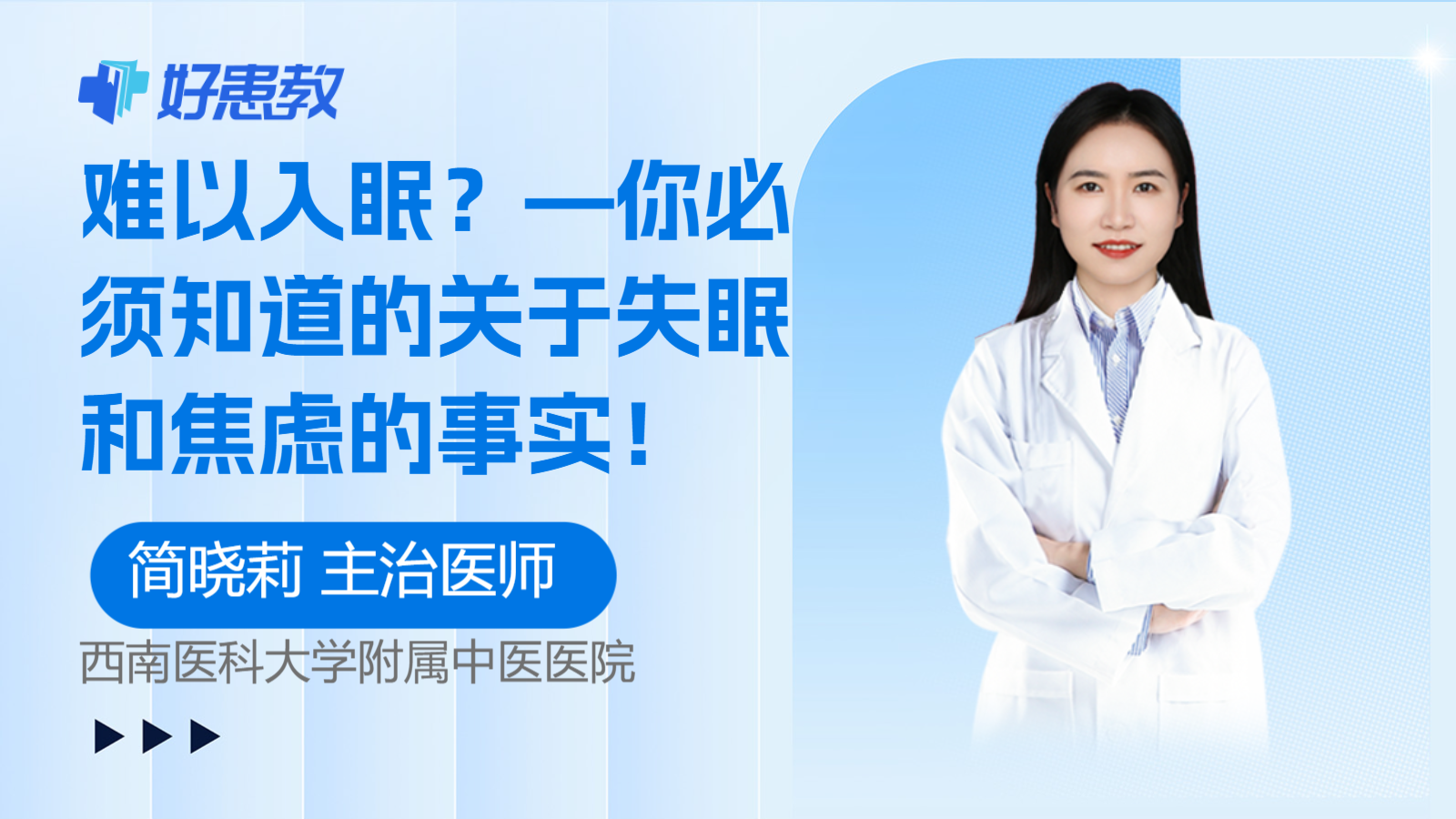 科普，难以<span style="color: #da4707">入眠</span>？—你必须知道的关于失眠和焦虑的事实！