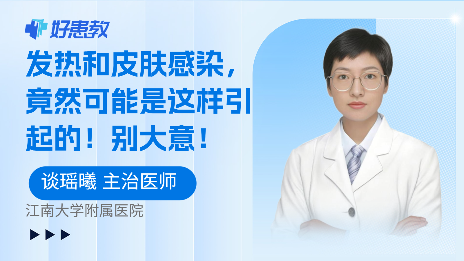 发热和皮肤感染，竟然可能是这样引起的！别大意！