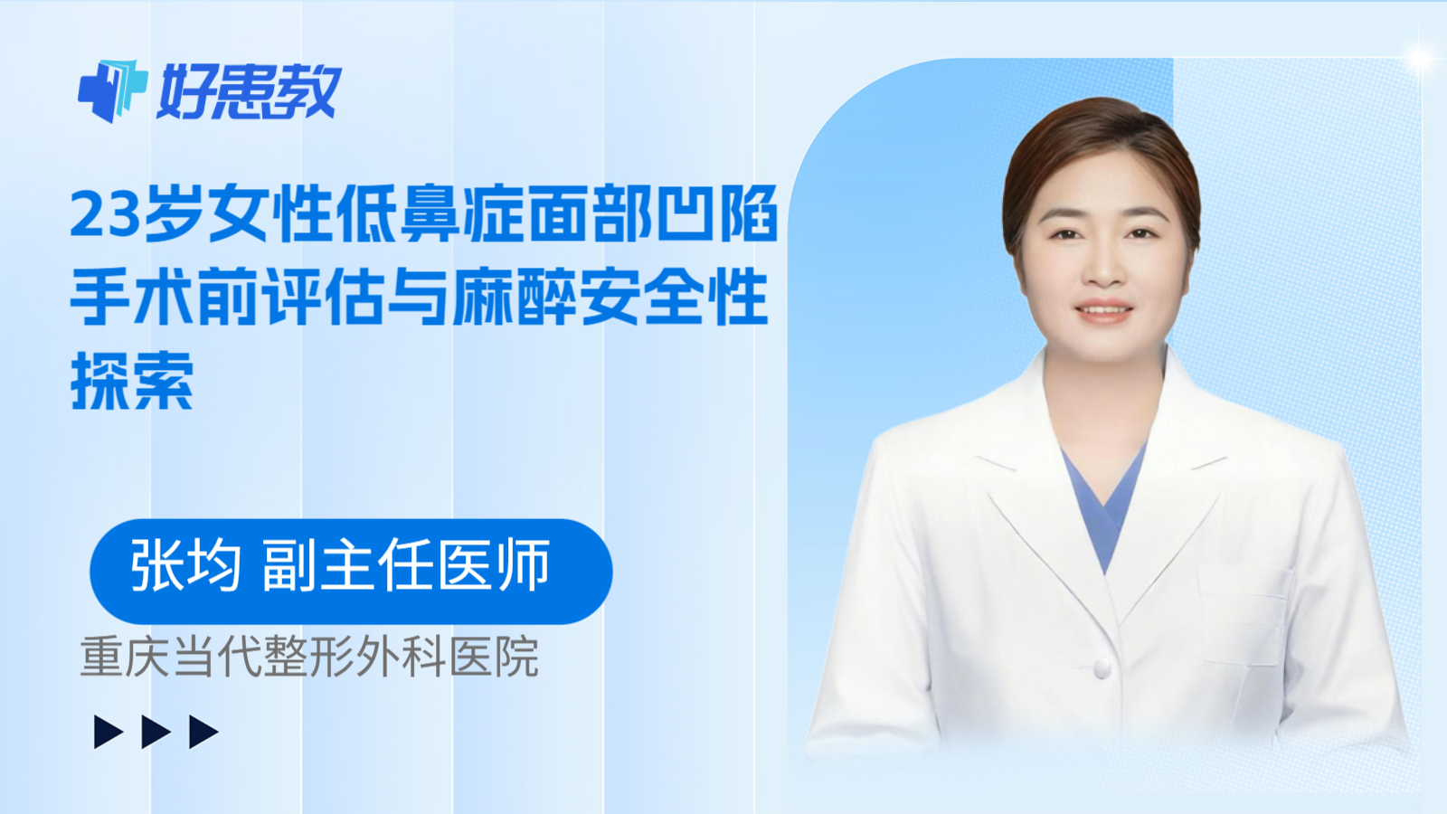 科普，23岁女性低鼻症面部凹陷手术前评估与麻醉安全性探索