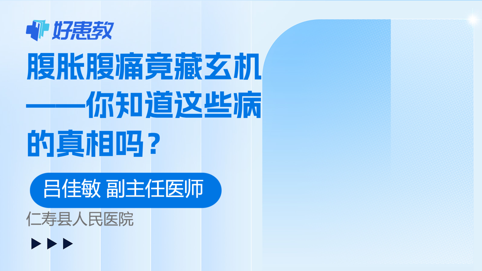腹胀<span style="color: #da4707">腹痛</span>竟藏玄机——你知道这些<span style="color: #da4707">病</span>的真相吗？
