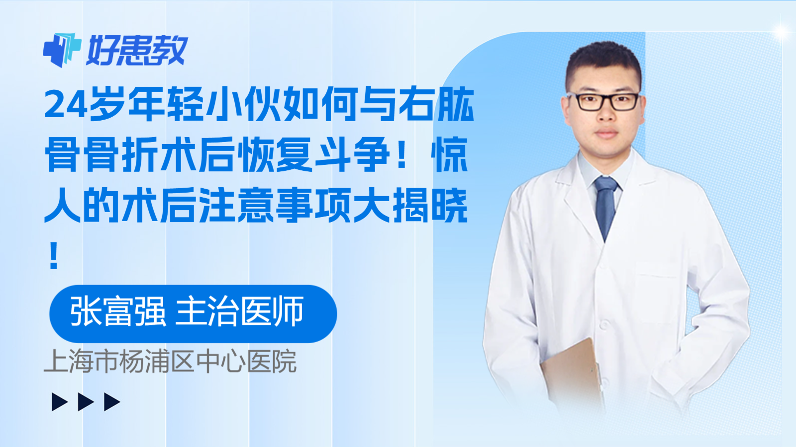 24岁年轻小伙如何与右肱骨骨折<span style="color: #da4707">术后</span>恢复斗争！惊人的<span style="color: #da4707">术后</span><span style="color: #da4707">注意事项</span>大揭晓！