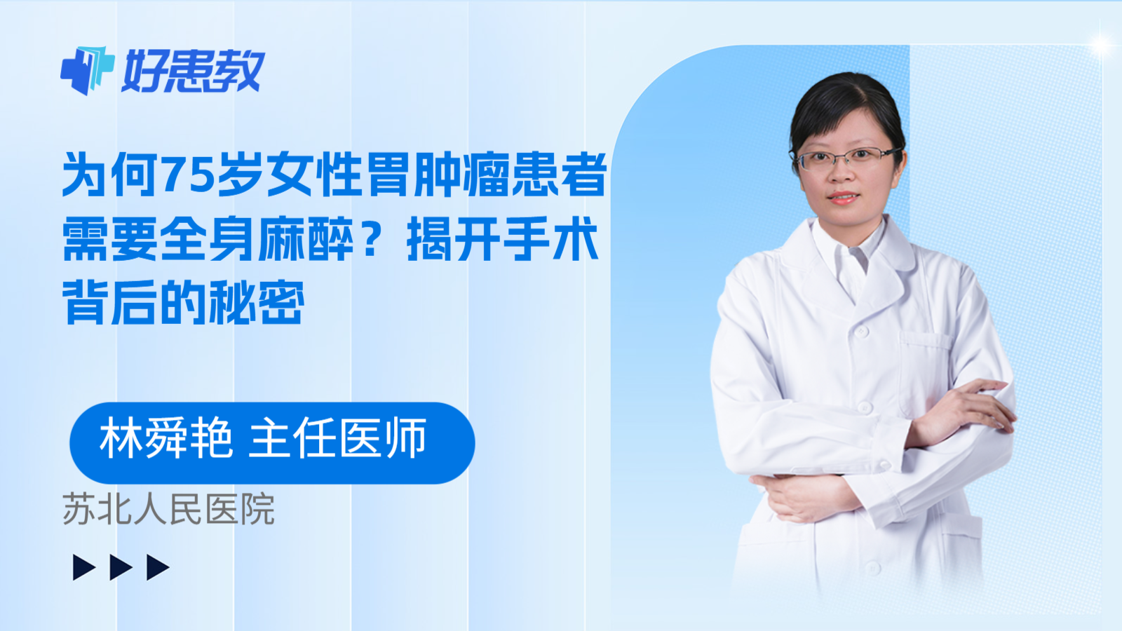 科普，为何75岁女性胃肿瘤患者需要全身麻醉？揭开手术背后的秘密