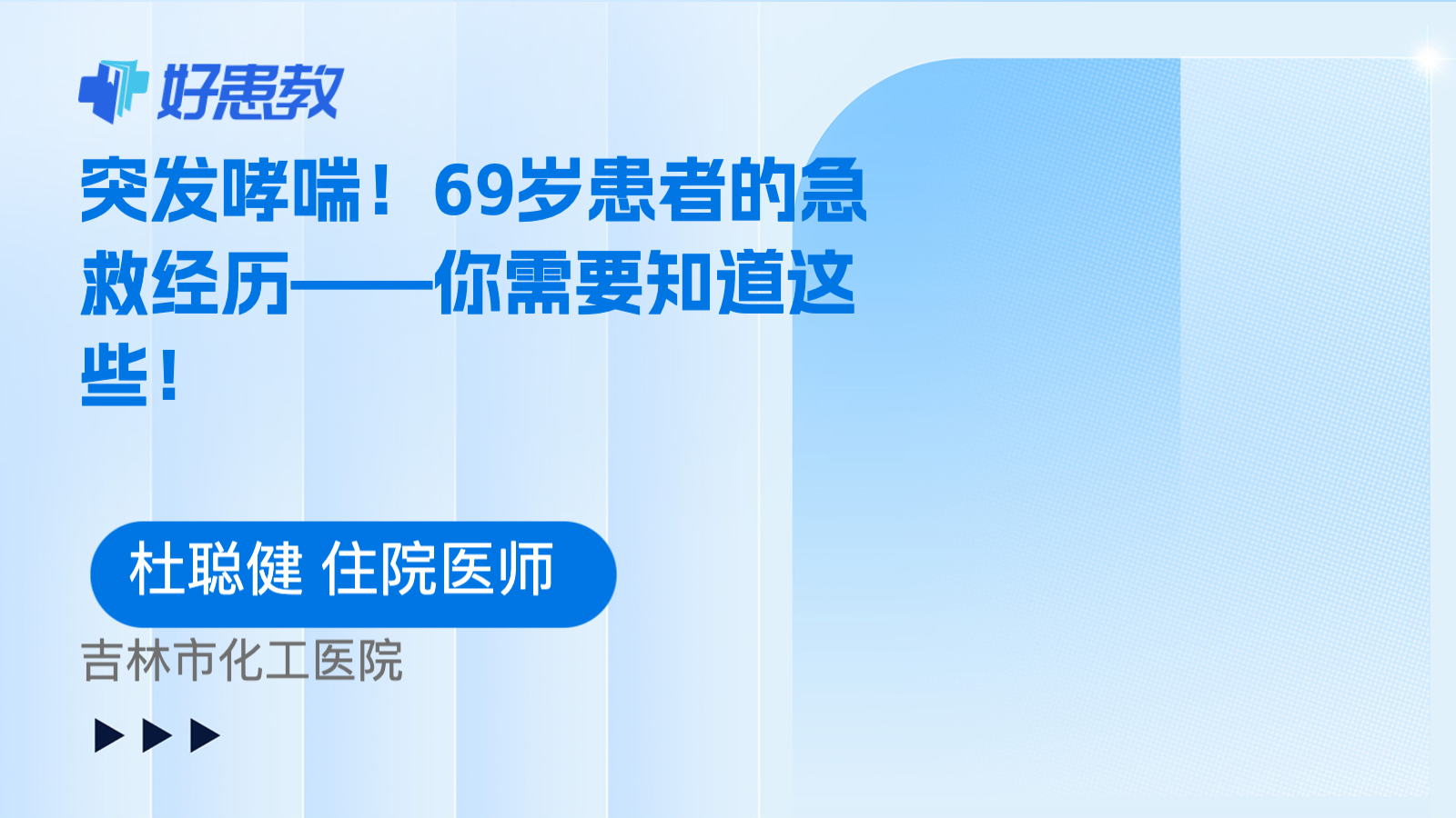 69岁患者的<span style="color: #da4707">急救</span>经历——你需要知道这些！