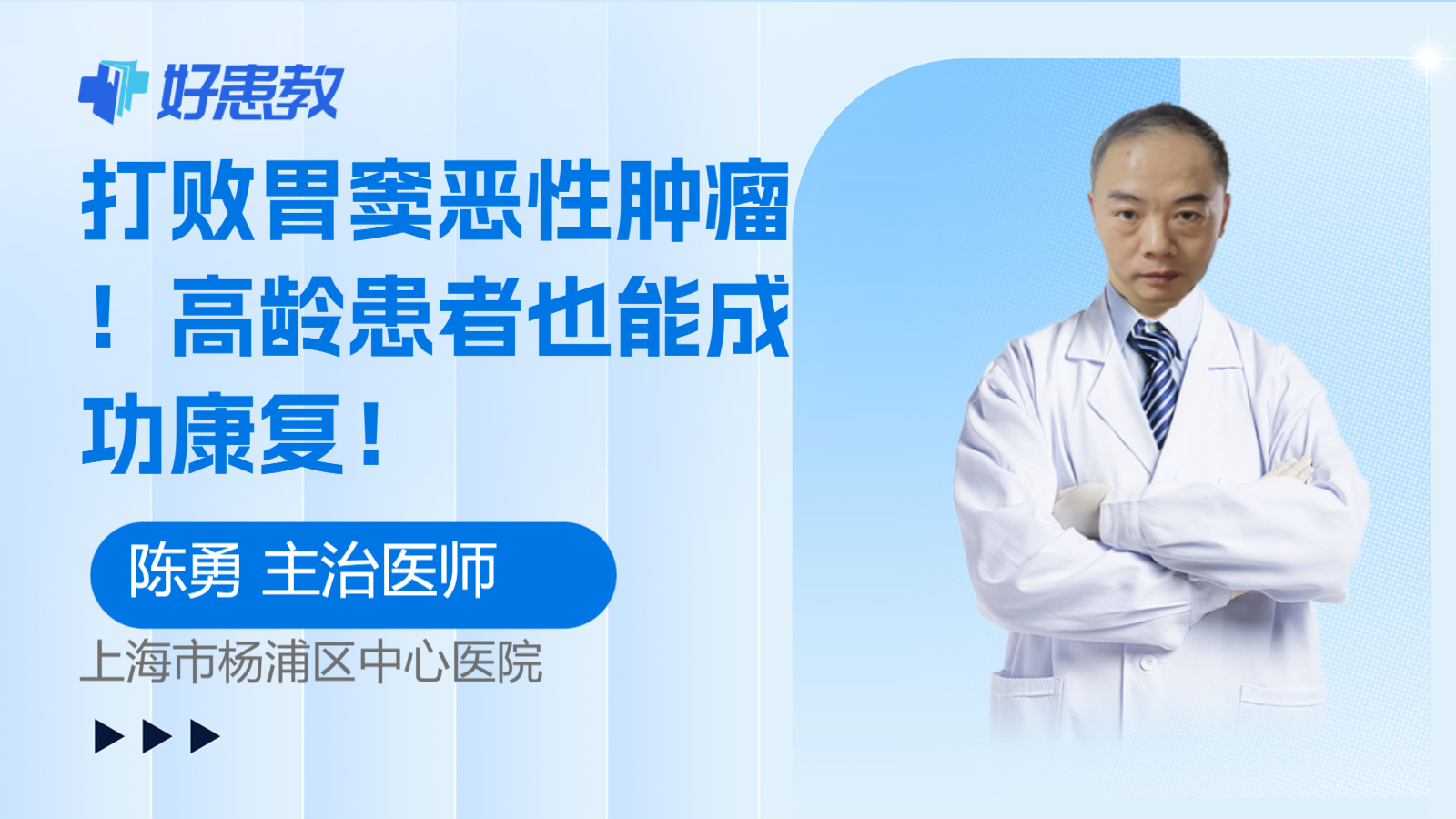 科普，打败胃窦恶性<span style="color: #da4707">肿瘤</span>！高龄<span style="color: #da4707">患者</span>也能成功<span style="color: #da4707">康复</span>！