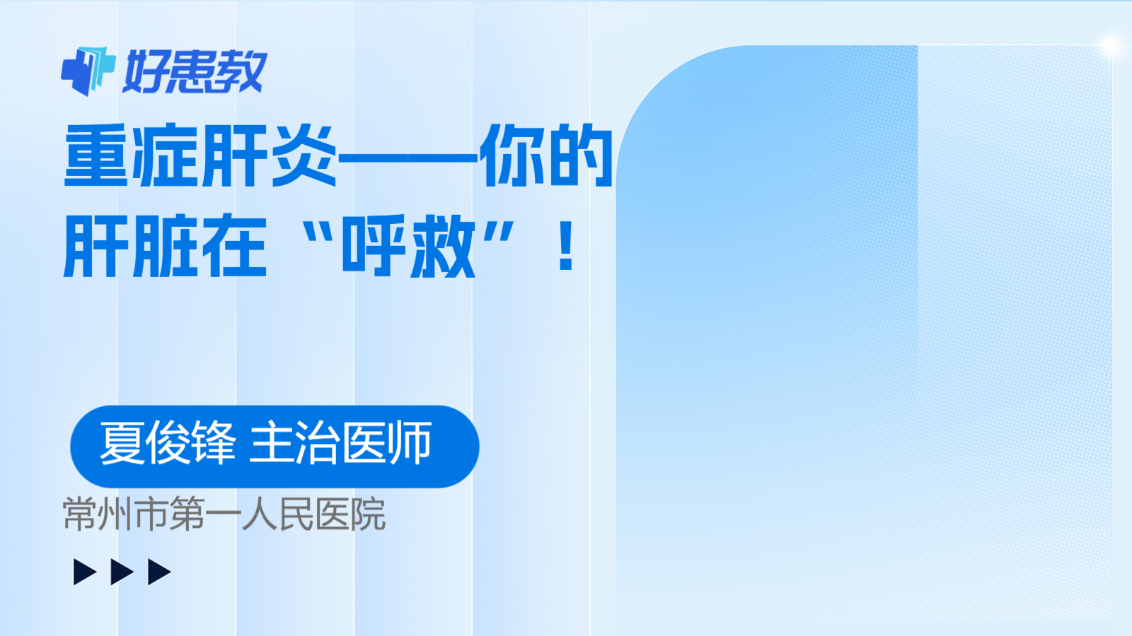 重症肝炎——你的<span style="color: #da4707">肝脏</span>在“呼救”！