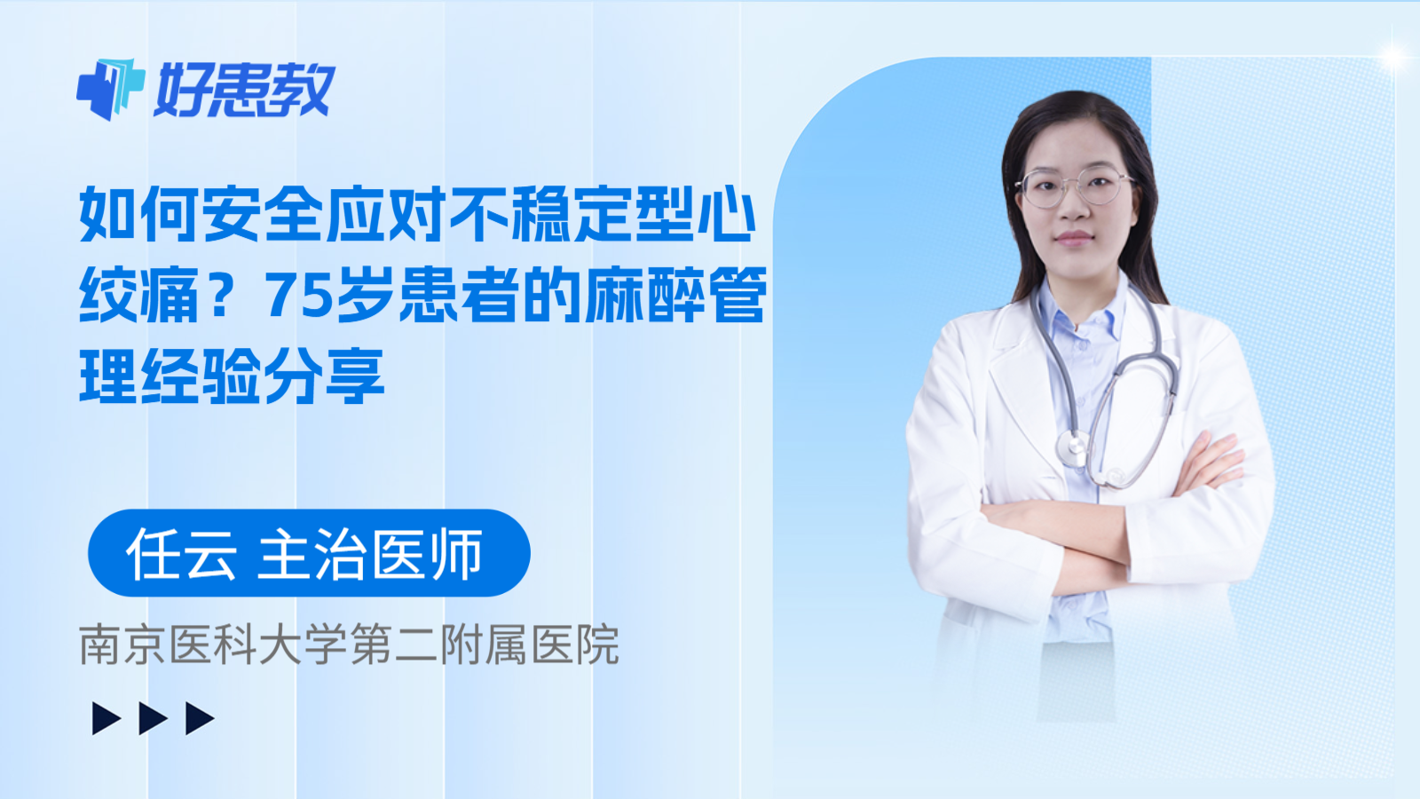 科普，如何安全应对不稳定型心绞痛？75岁患者的麻醉管理经验分享