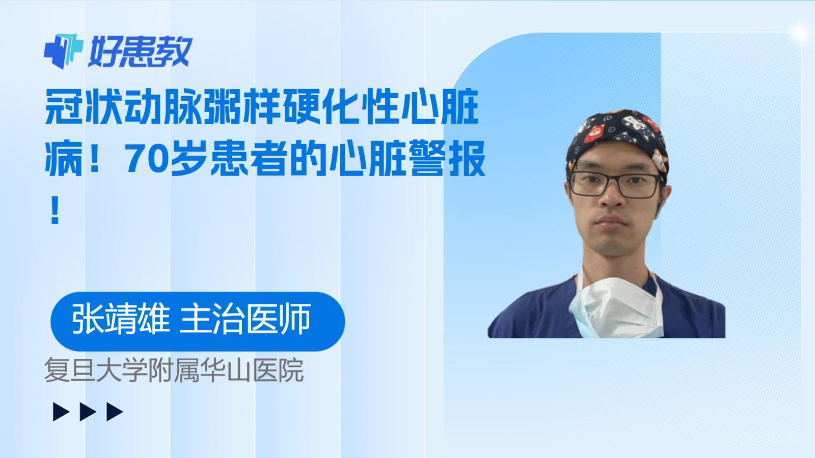 科普，冠状动脉粥样硬化性<span style="color: #da4707">心脏</span>病！70岁患者的<span style="color: #da4707">心脏</span><span style="color: #da4707">警报</span>！