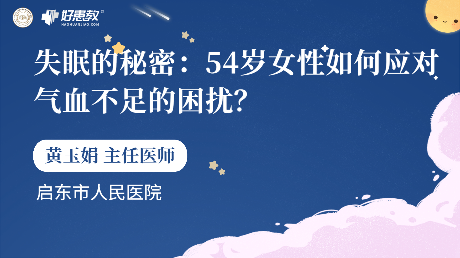 科普，失眠的秘密：54岁女性如何应对气血不足的困扰？