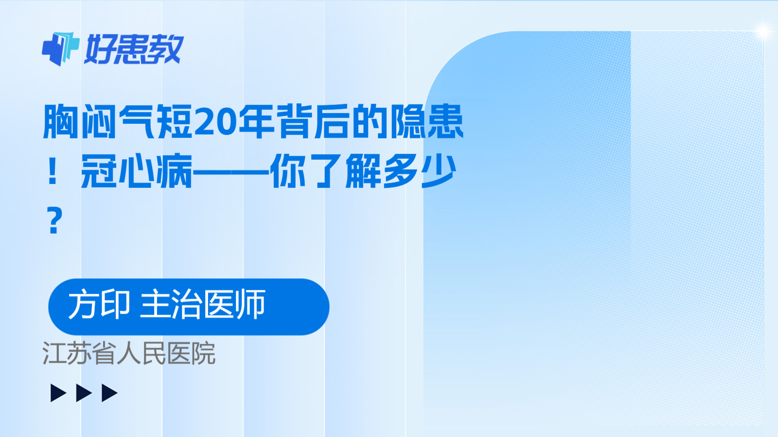 科普，<span style="color: #da4707">胸</span>闷<span style="color: #da4707">气短</span>20年背后的隐患！冠心病——你了解多少？