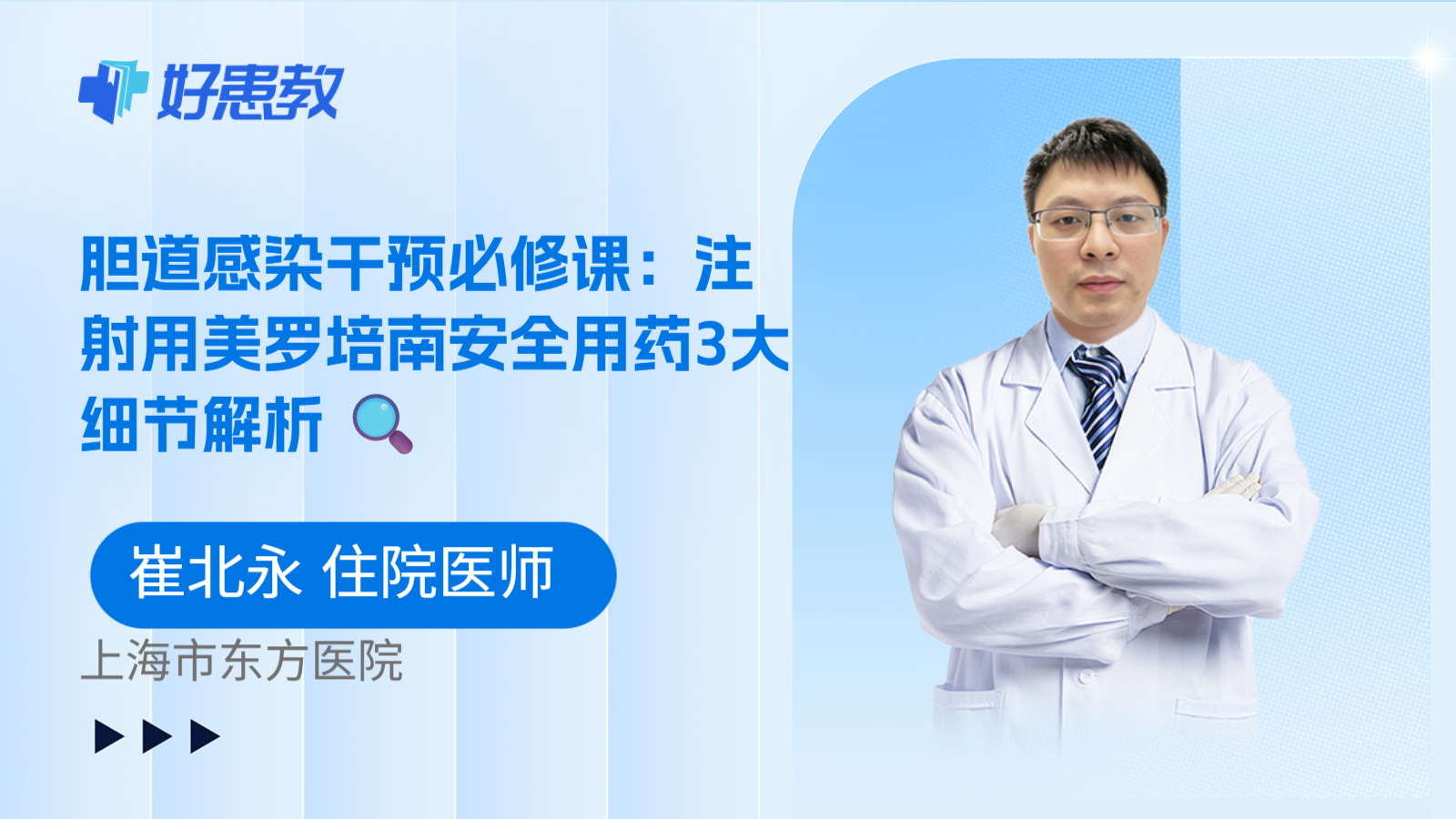 科普，胆道感染干预必修课：注射用美罗培南安全用药3大细节解析 🔍