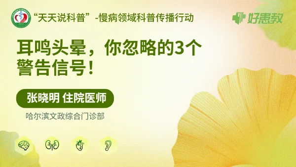 耳鸣头晕，你忽略的3个警告信号！