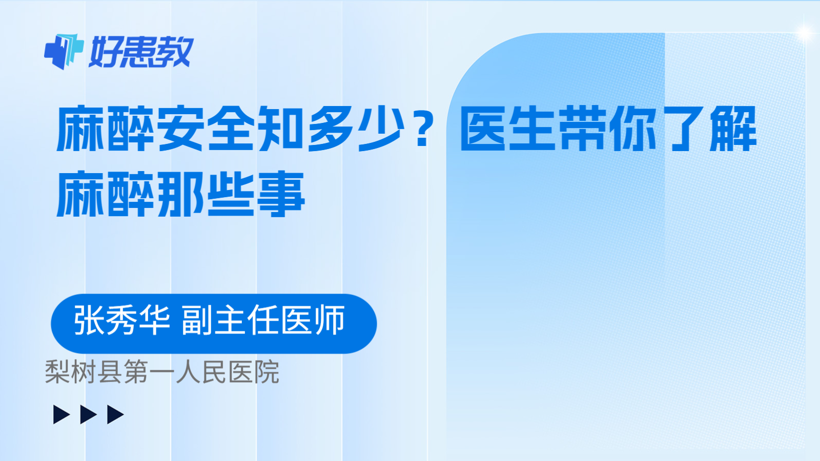 麻醉安全知多少？医生带你了解麻醉那些事