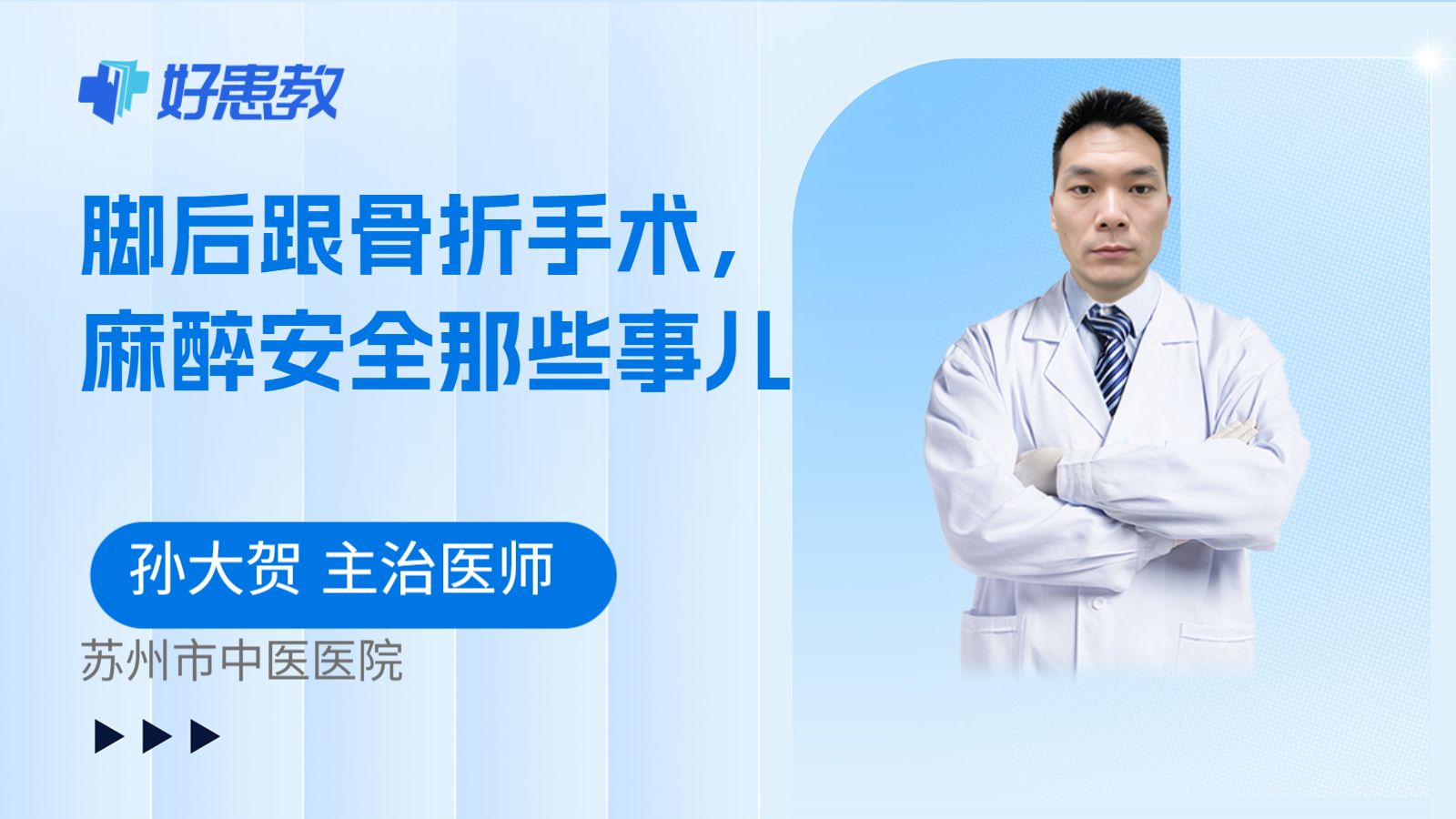 科普,脚后跟骨折手术,麻醉安全那些事儿