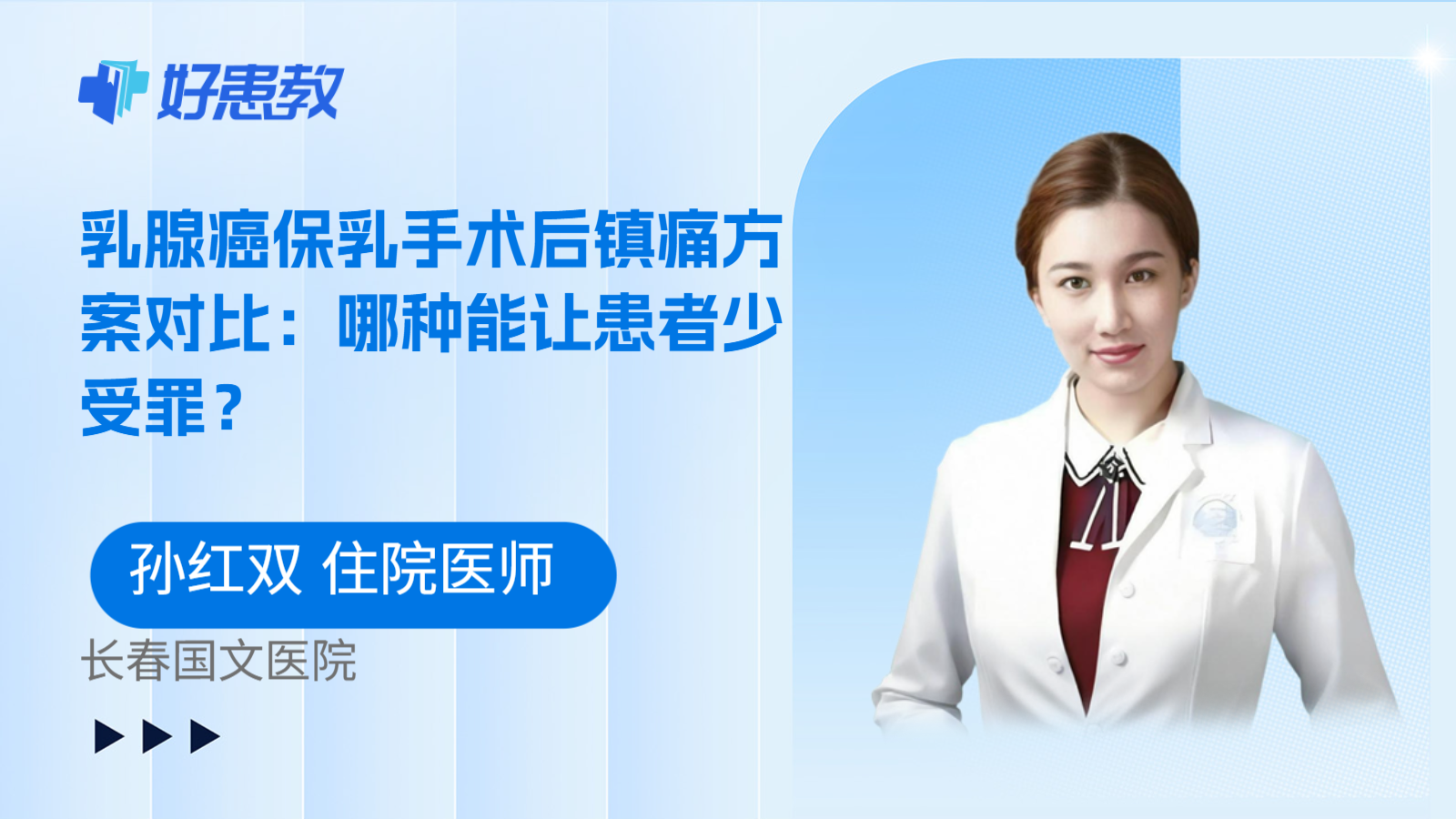 科普，乳腺癌保乳手术后镇痛方案对比：哪种能让患者少受罪？