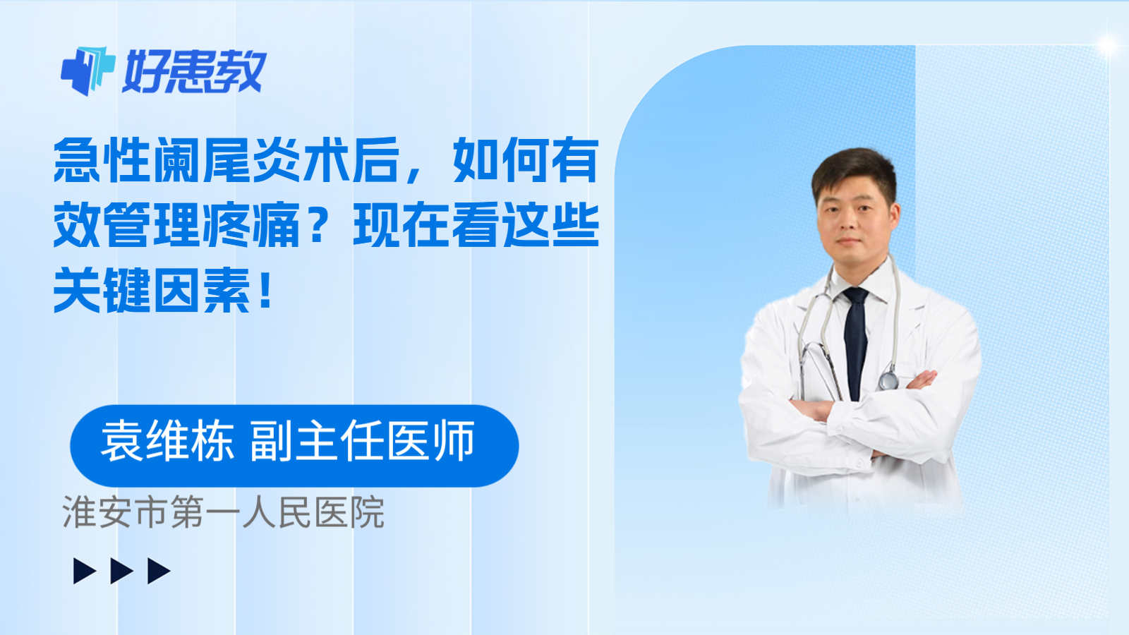 科普，急性阑尾炎术后，如何有效管理疼痛？现在看这些关键因素！