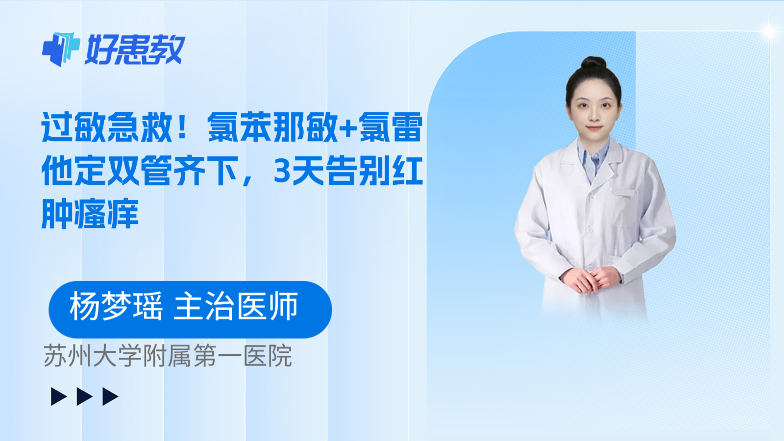 科普，过敏急救！氯苯那敏+氯雷他定双管齐下，3天告别红肿瘙痒