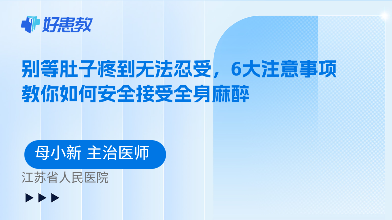 科普，别等肚子疼到无法忍受，6大注意事项教你如何安全接受全身麻醉
