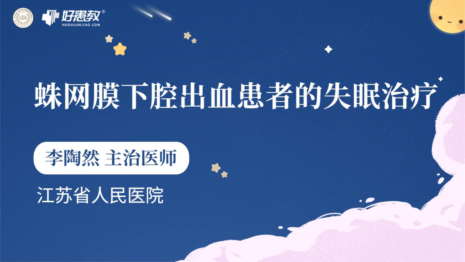 科普，<span style="color: #da4707">蛛网膜</span><span style="color: #da4707">下</span><span style="color: #da4707">腔</span><span style="color: #da4707">出血</span>患者的失眠治疗