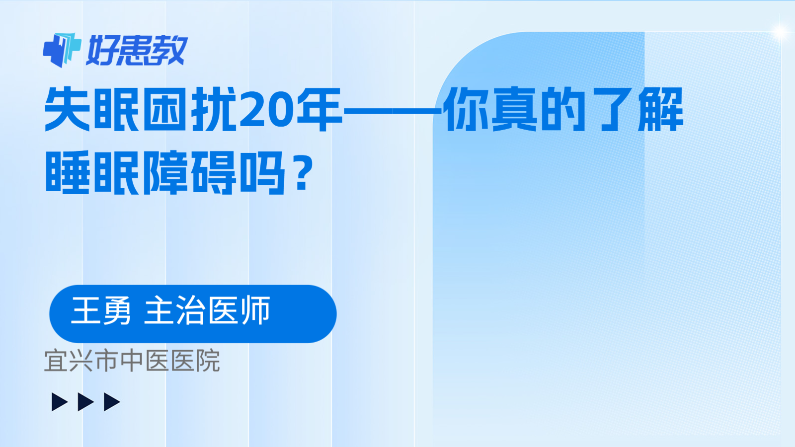失眠困扰20年——你真的了解睡眠障碍吗？