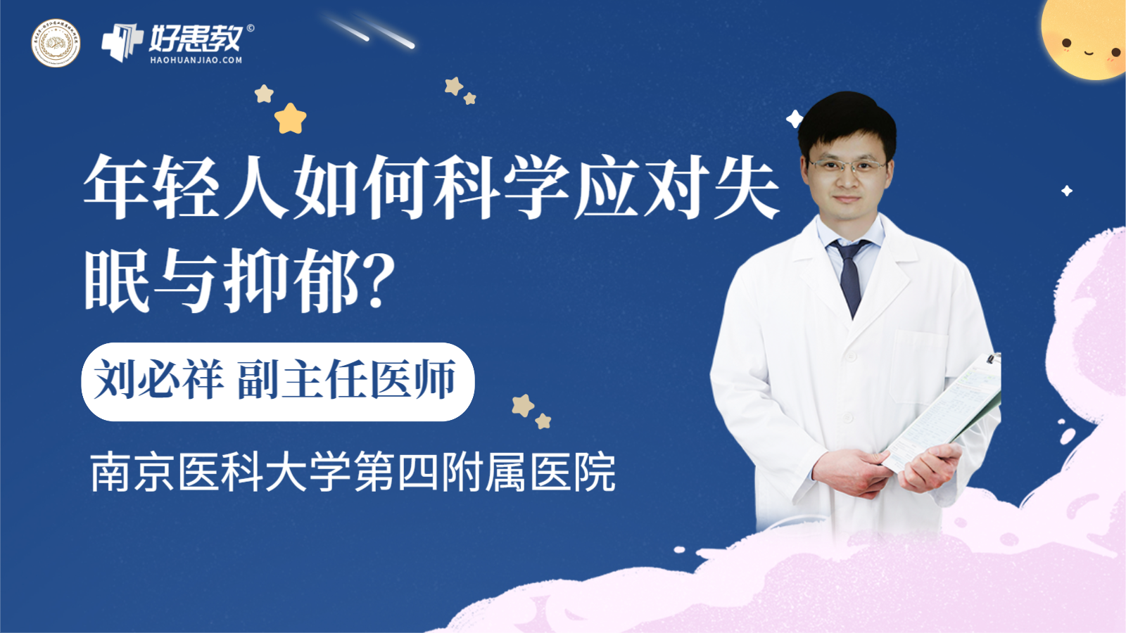 科普，年轻人如何科学<span style="color: #da4707">应对</span><span style="color: #da4707">失眠</span>与抑郁？