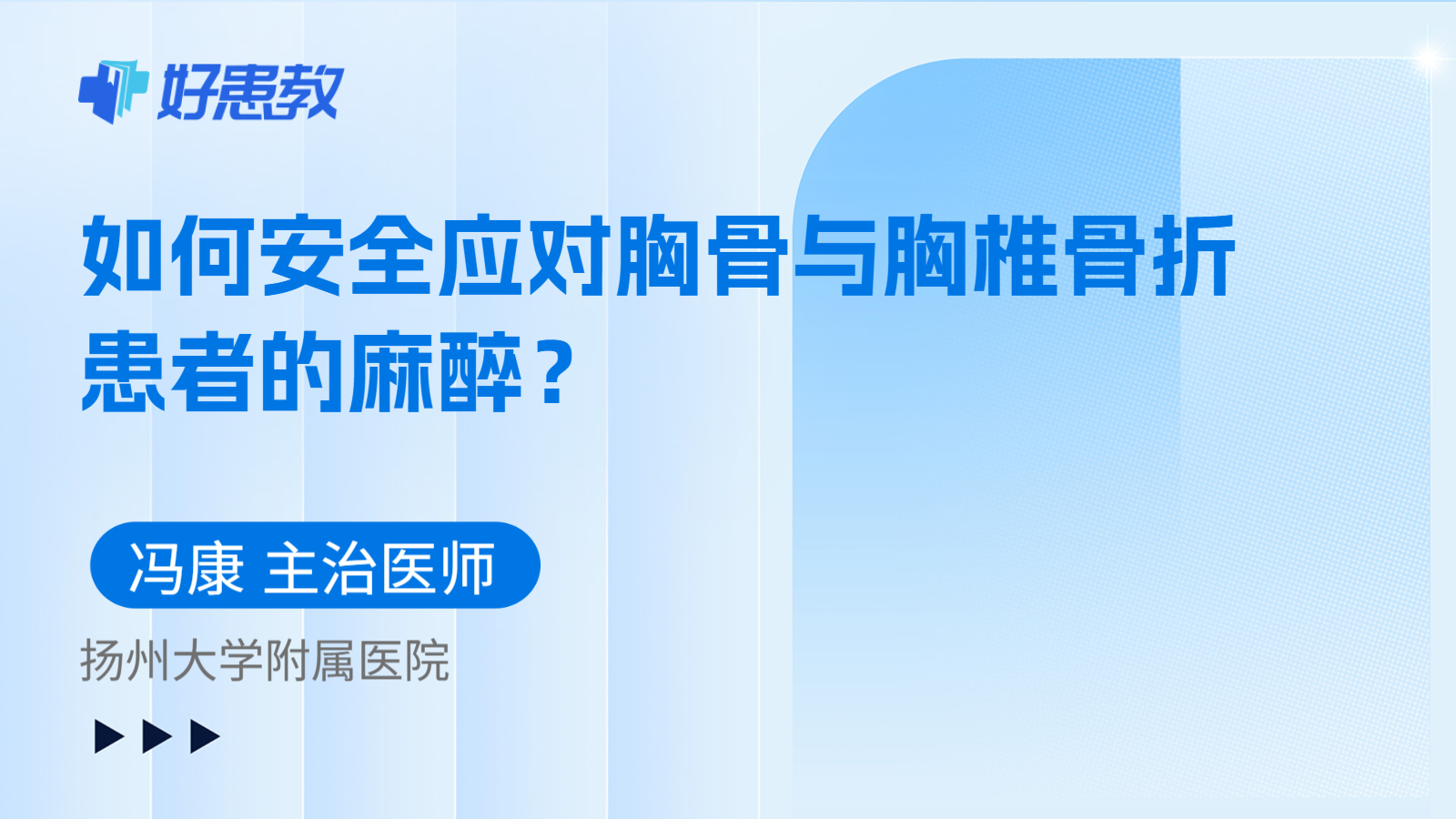 科普，如何安全应对胸骨与胸椎骨折患者的麻醉？
