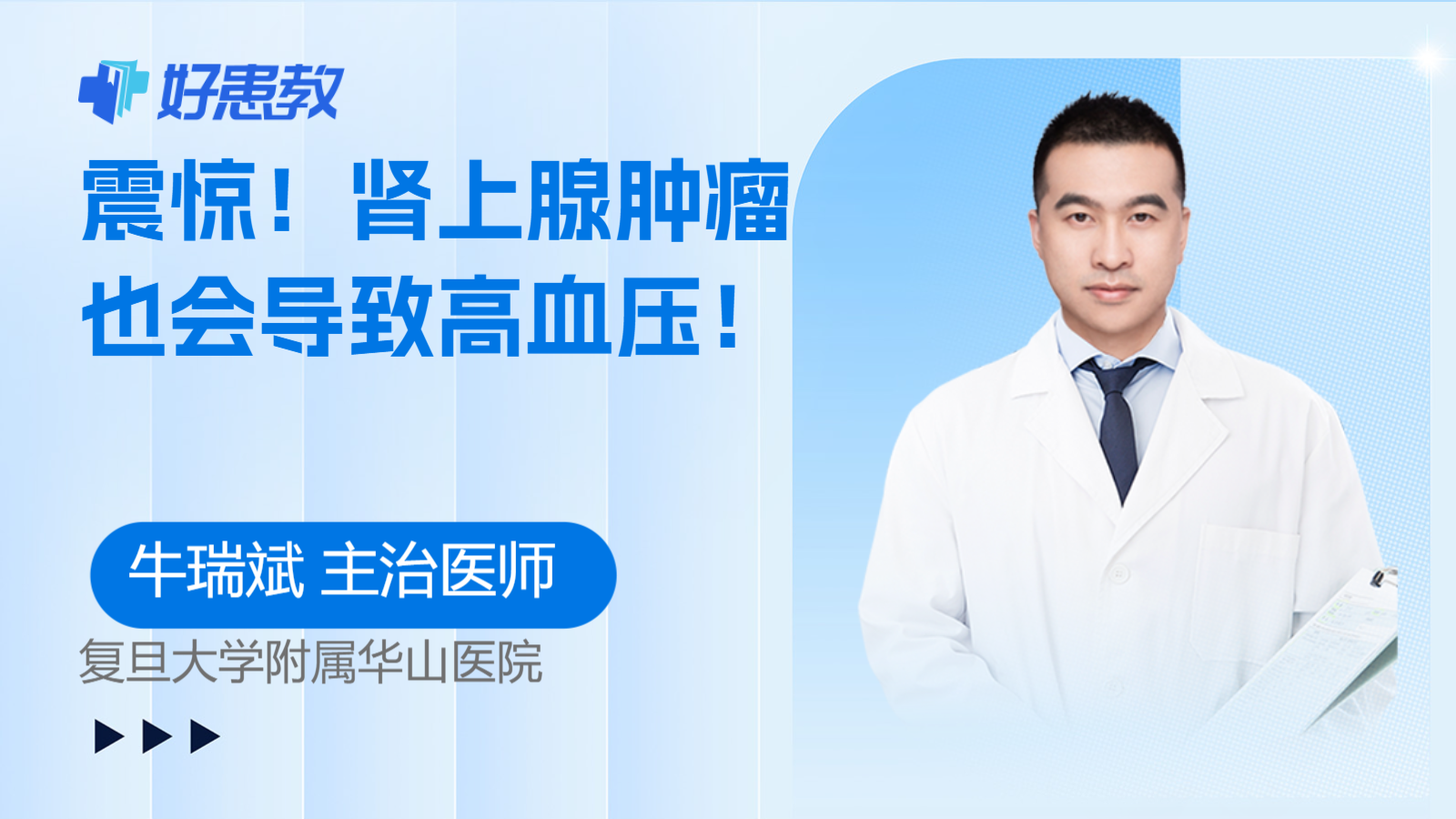 <span style="color: #da4707">肾上腺</span>肿瘤也会导致高血压！