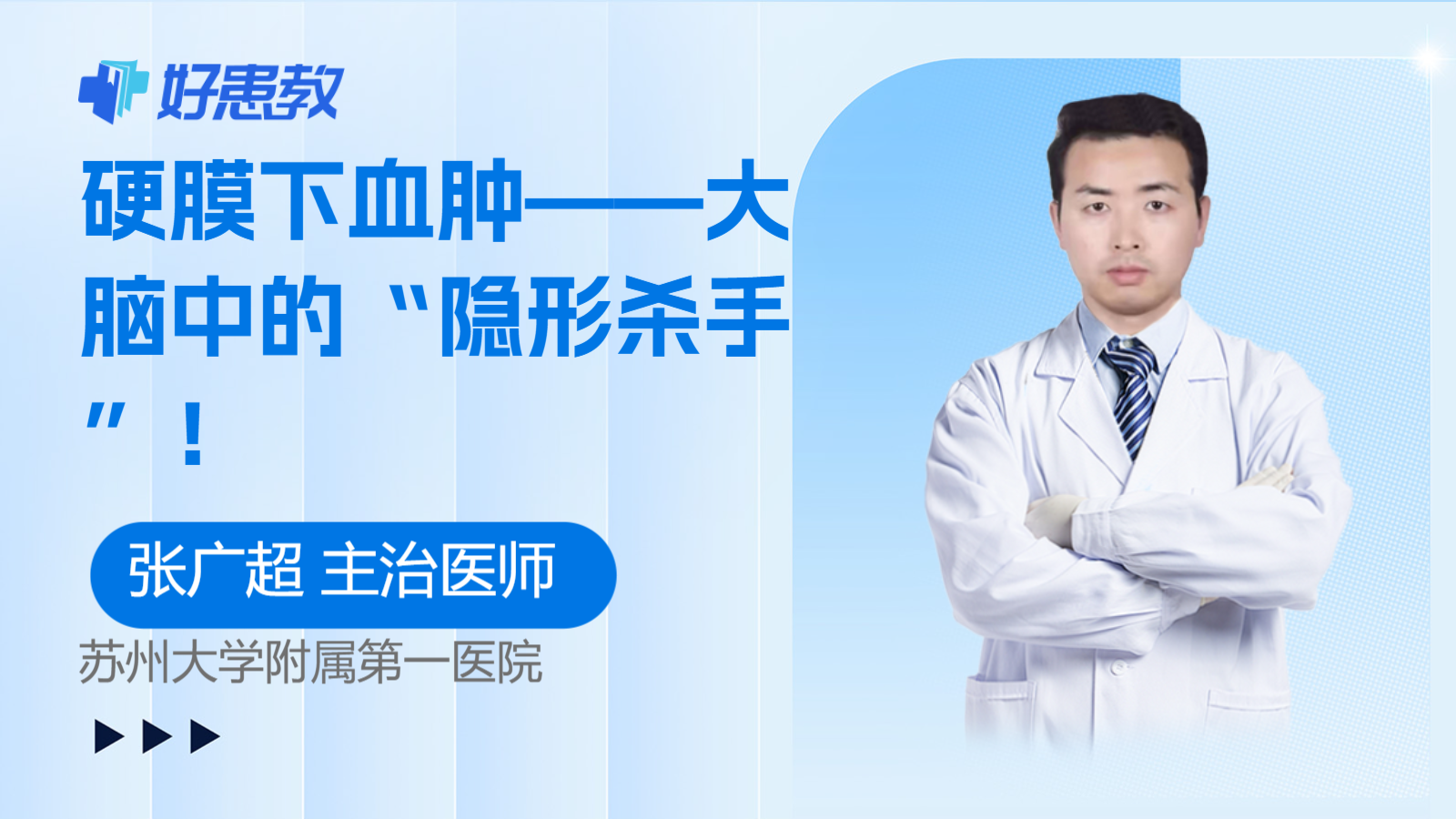 硬膜下<span style="color: #da4707">血肿</span>——大脑中的“隐形杀手”！